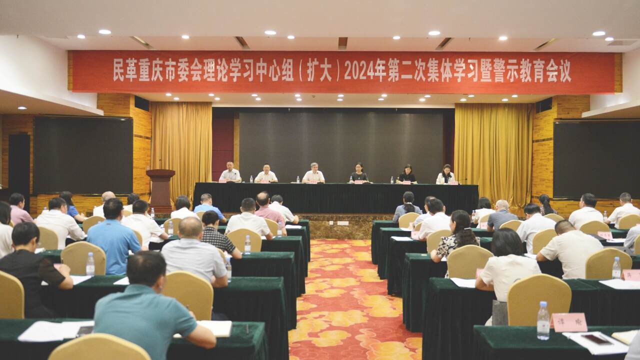 市委會召開理論學習中心組（擴大）2024年第二次集體學習暨警示教育會